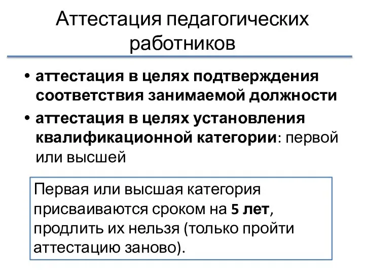 Аттестация педагогических работников аттестация в целях подтверждения соответствия занимаемой должности аттестация в