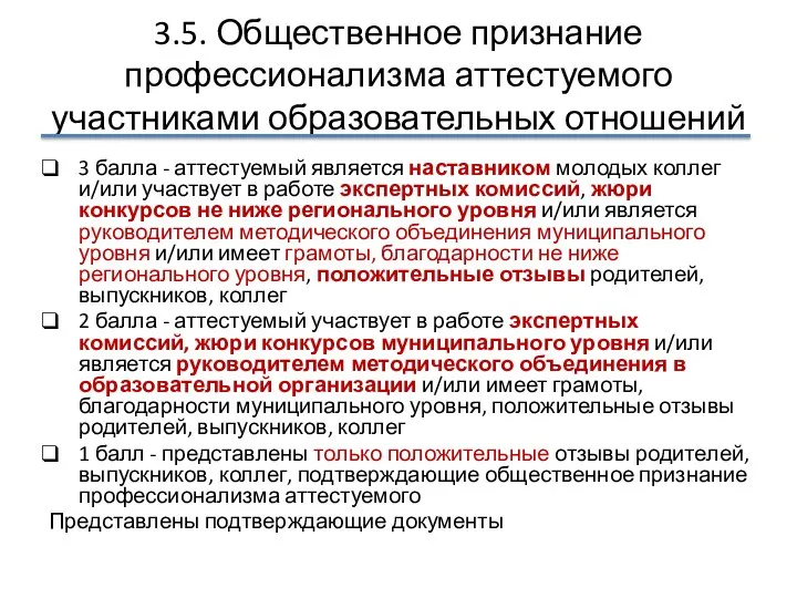 3.5. Общественное признание профессионализма аттестуемого участниками образовательных отношений 3 балла - аттестуемый