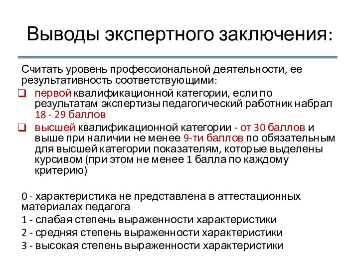 Выводы экспертного заключения: Считать уровень профессиональной деятельности, ее результативность соответствующими: первой квалификационной