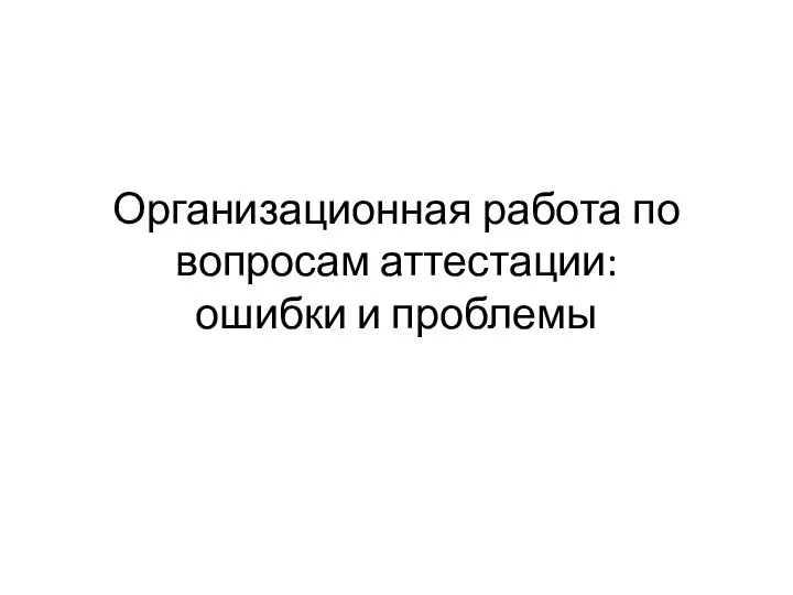 Организационная работа по вопросам аттестации: ошибки и проблемы