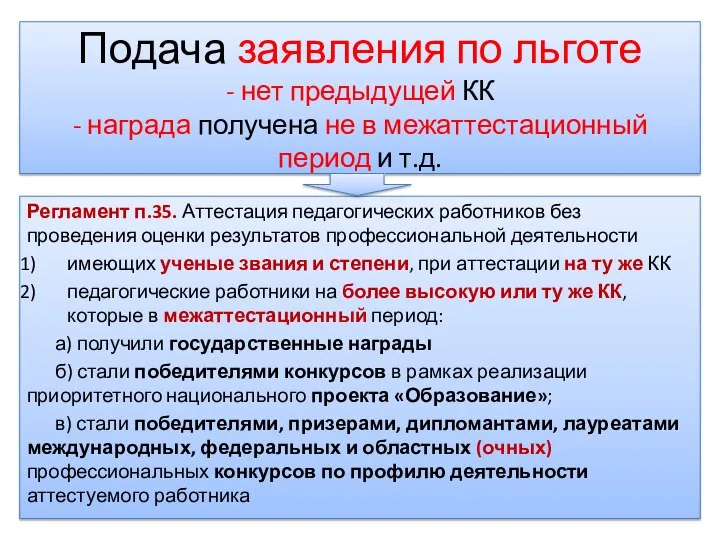 Регламент п.35. Аттестация педагогических работников без проведения оценки результатов профессиональной деятельности имеющих