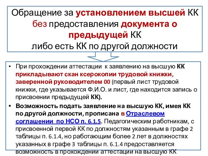 Обращение за установлением высшей КК без предоставления документа о предыдущей КК либо