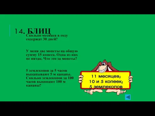 14. БЛИЦ Сколько месяцев в году содержат 30 дней? У меня две