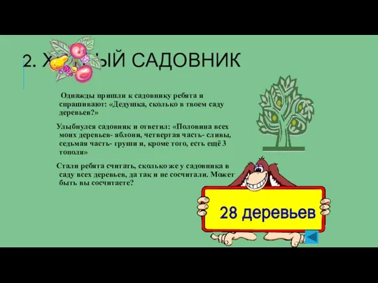 2. ХИТРЫЙ САДОВНИК Однажды пришли к садовнику ребята и спрашивают: «Дедушка, сколько