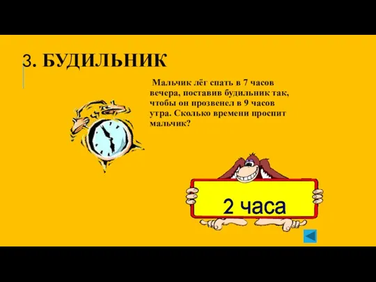 3. БУДИЛЬНИК Мальчик лёг спать в 7 часов вечера, поставив будильник так,