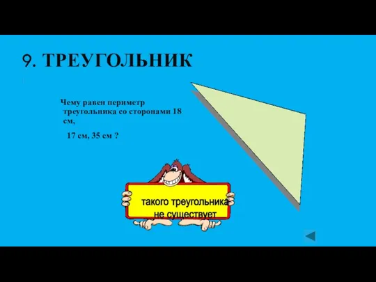 9. ТРЕУГОЛЬНИК Чему равен периметр треугольника со сторонами 18 см, 17 см,