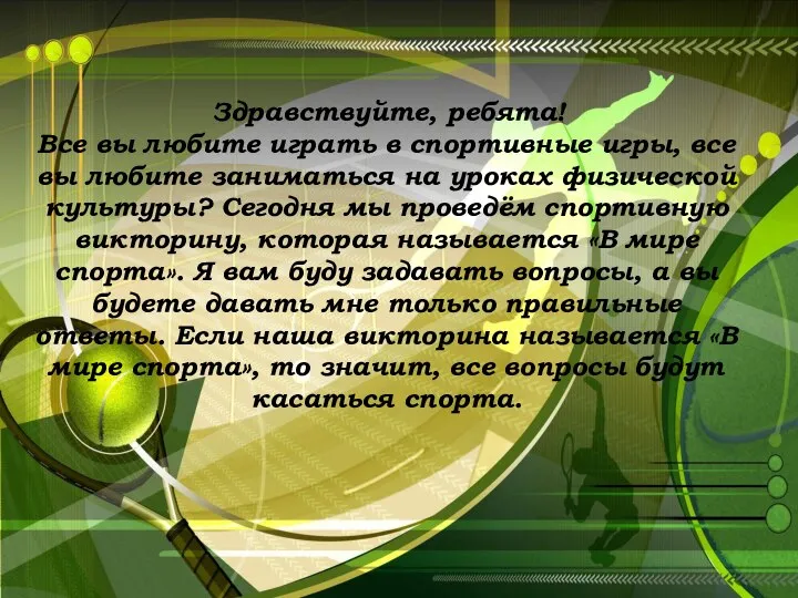 Здравствуйте, ребята! Все вы любите играть в спортивные игры, все вы любите