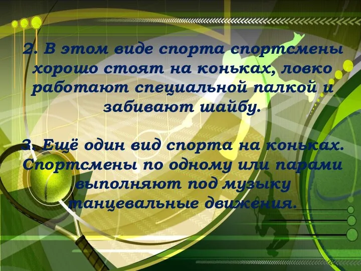 2. В этом виде спорта спортсмены хорошо стоят на коньках, ловко работают