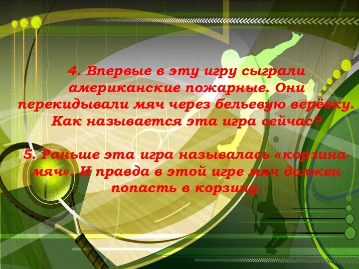 4. Впервые в эту игру сыграли американские пожарные. Они перекидывали мяч через