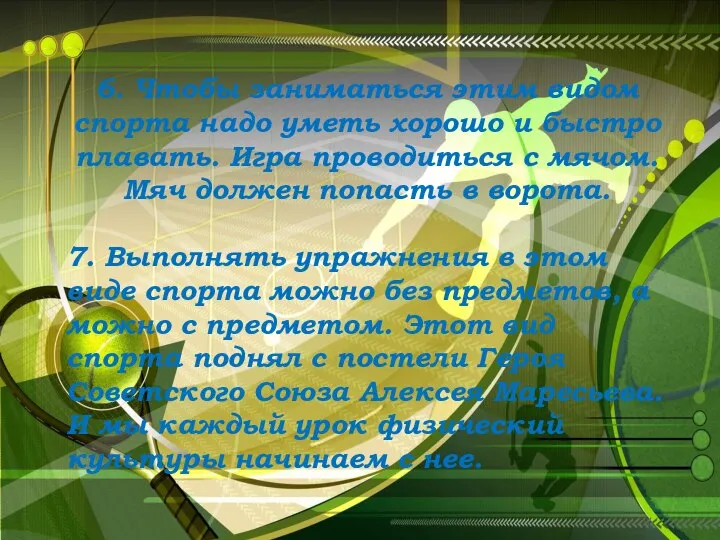 6. Чтобы заниматься этим видом спорта надо уметь хорошо и быстро плавать.