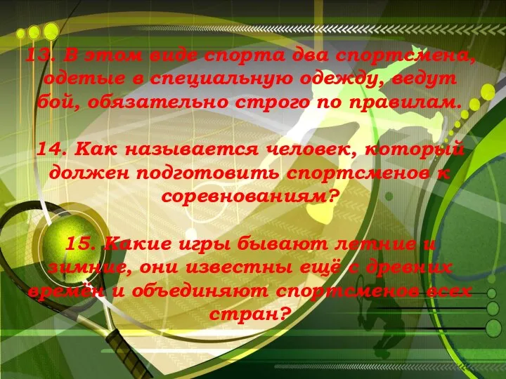 13. В этом виде спорта два спортсмена, одетые в специальную одежду, ведут