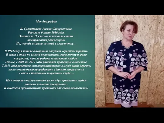 Моя биография Я, Сулейманова Римма Сабирьяновна. Родилась 9 июня 1980 года. Закончила