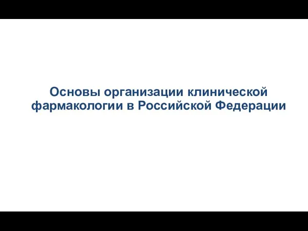 Основы организации клинической фармакологии в Российской Федерации