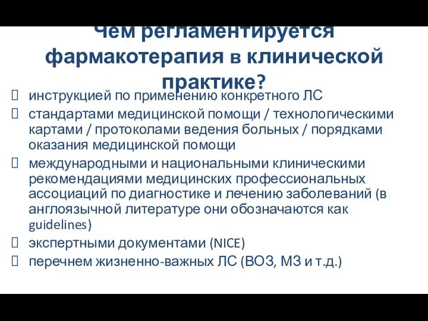 Чем регламентируется фармакотерапия в клинической практике? инструкцией по применению конкретного ЛС стандартами