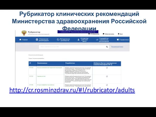 Рубрикатор клинических рекомендаций Министерства здравоохранения Российской Федерации http://cr.rosminzdrav.ru/#!/rubricator/adults