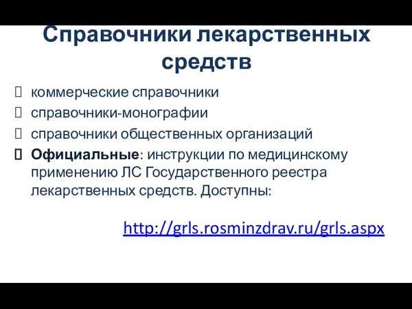 Справочники лекарственных средств коммерческие справочники справочники-монографии справочники общественных организаций Официальные: инструкции по