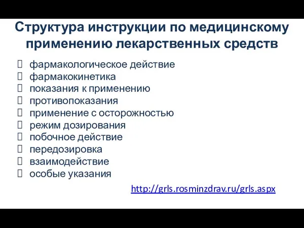 Структура инструкции по медицинскому применению лекарственных средств фармакологическое действие фармакокинетика показания к