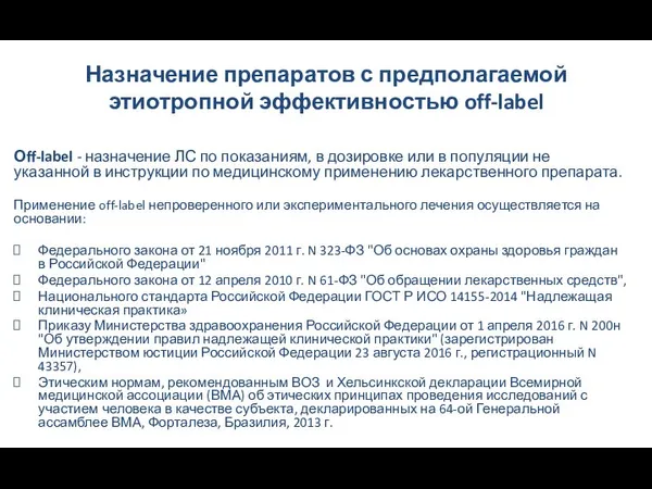 Назначение препаратов с предполагаемой этиотропной эффективностью off-label Оff-label - назначение ЛС по