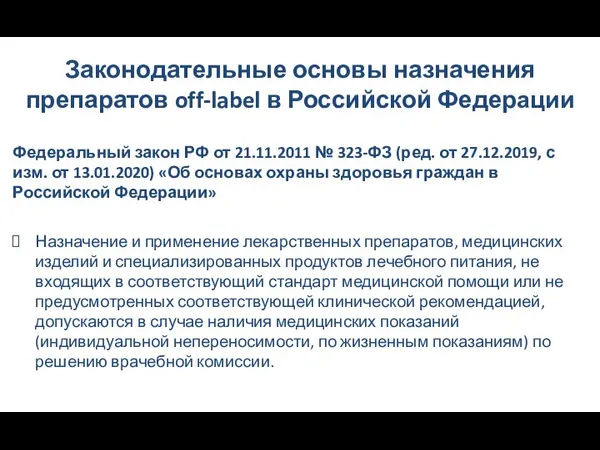 Законодательные основы назначения препаратов off-label в Российской Федерации Федеральный закон РФ от