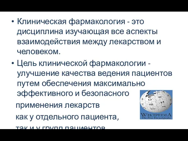 Клиническая фармакология - это дисциплина изучающая все аспекты взаимодействия между лекарством и