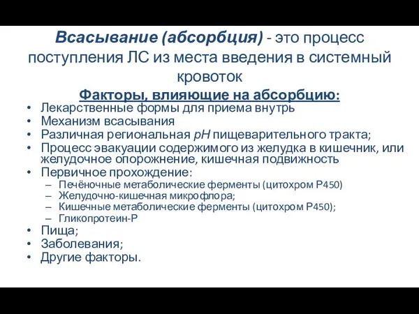 Всасывание (абсорбция) - это процесс поступления ЛС из места введения в системный