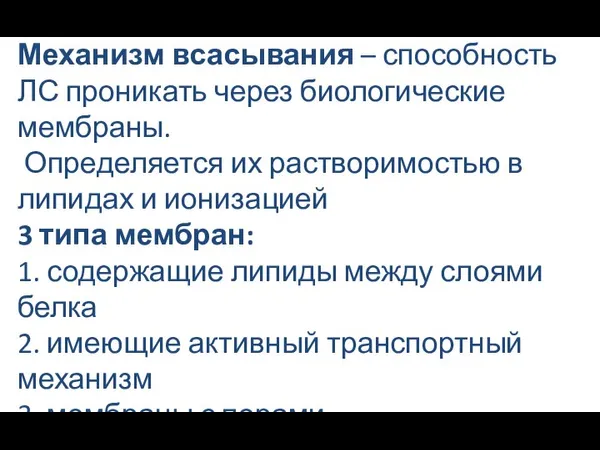 Механизм всасывания – способность ЛС проникать через биологические мембраны. Определяется их растворимостью