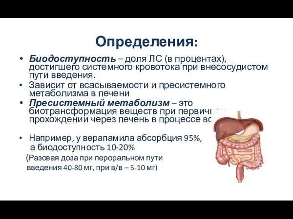 Определения: Биодоступность – доля ЛС (в процентах), достигшего системного кровотока при внесосудистом