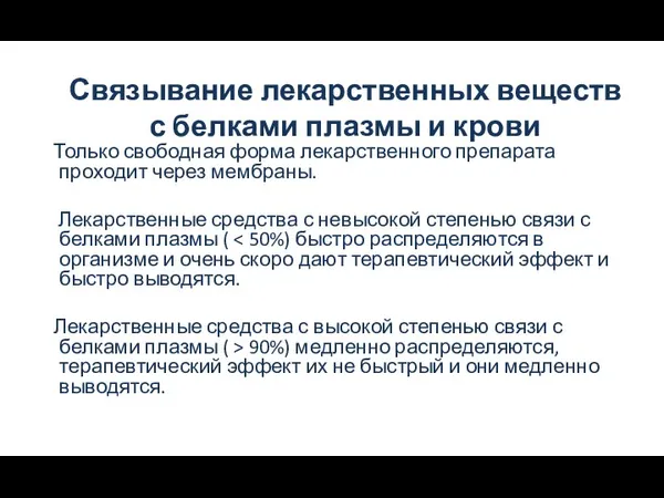 Связывание лекарственных веществ с белками плазмы и крови Только свободная форма лекарственного