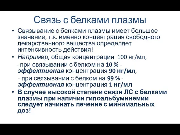 Связь с белками плазмы Связывание с белками плазмы имеет большое значение, т.к.