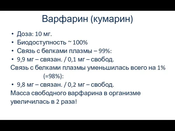 Варфарин (кумарин) Доза: 10 мг. Биодоступность ~ 100% Связь с белками плазмы