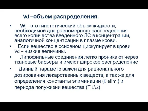 Vd – это гипотетический объем жидкости, необходимой для равномерного распределения всего количества