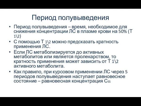 Период полувыведения Период полувыведения – время, необходимое для снижения концентрации ЛС в