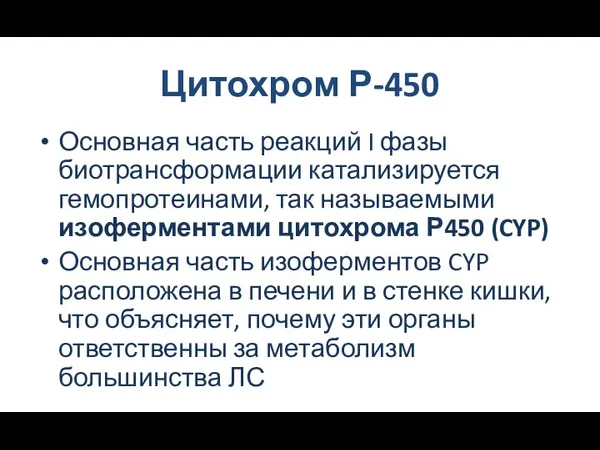 Цитохром Р-450 Основная часть реакций I фазы биотрансформации катализируется гемопротеинами, так называемыми