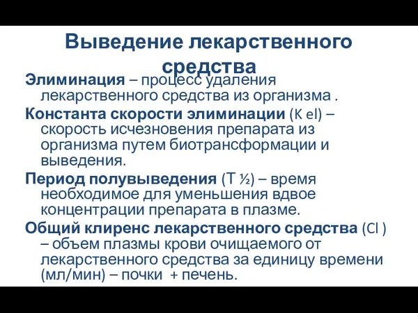 Выведение лекарственного средства Элиминация – процесс удаления лекарственного средства из организма .