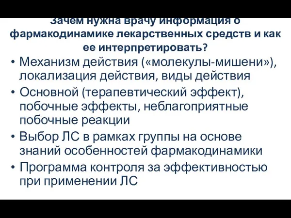 Зачем нужна врачу информация о фармакодинамике лекарственных средств и как ее интерпретировать?