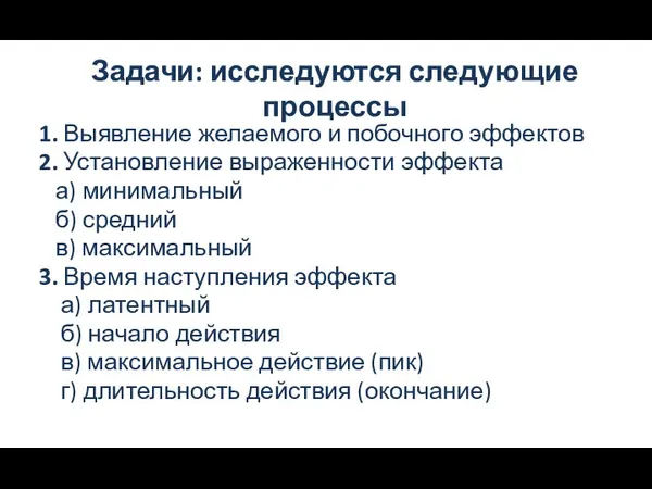 Задачи: исследуются следующие процессы 1. Выявление желаемого и побочного эффектов 2. Установление