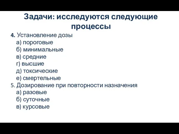 Задачи: исследуются следующие процессы 4. Установление дозы а) пороговые б) минимальные в)