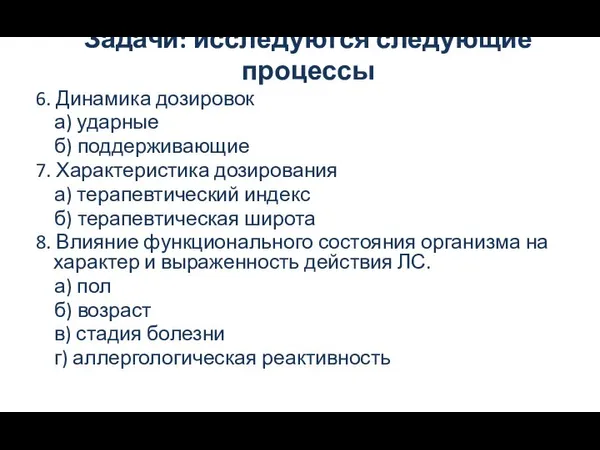 Задачи: исследуются следующие процессы 6. Динамика дозировок а) ударные б) поддерживающие 7.