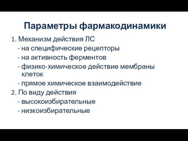 Параметры фармакодинамики 1. Механизм действия ЛС - на специфические рецепторы - на