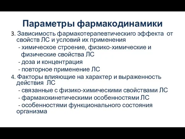 Параметры фармакодинамики 3. Зависимость фармакотерапевтическиго эффекта от свойств ЛС и условий их