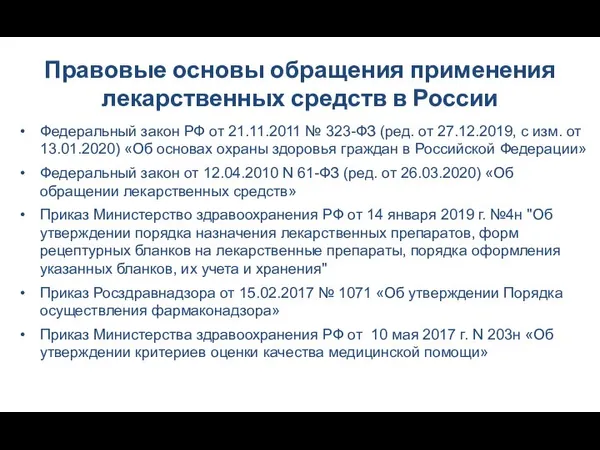 Правовые основы обращения применения лекарственных средств в России Федеральный закон РФ от