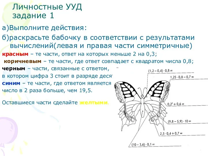 Личностные УУД задание 1 а)Выполните действия: б)раскрасьте бабочку в соответствии с результатами