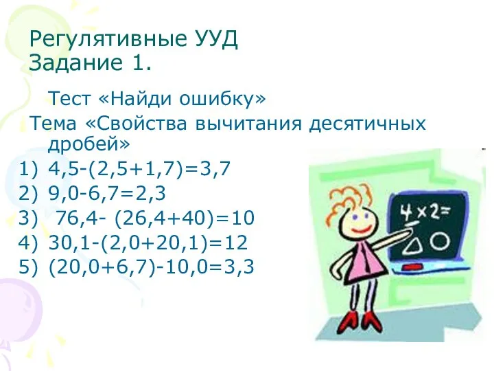 Регулятивные УУД Задание 1. Тест «Найди ошибку» Тема «Свойства вычитания десятичных дробей»