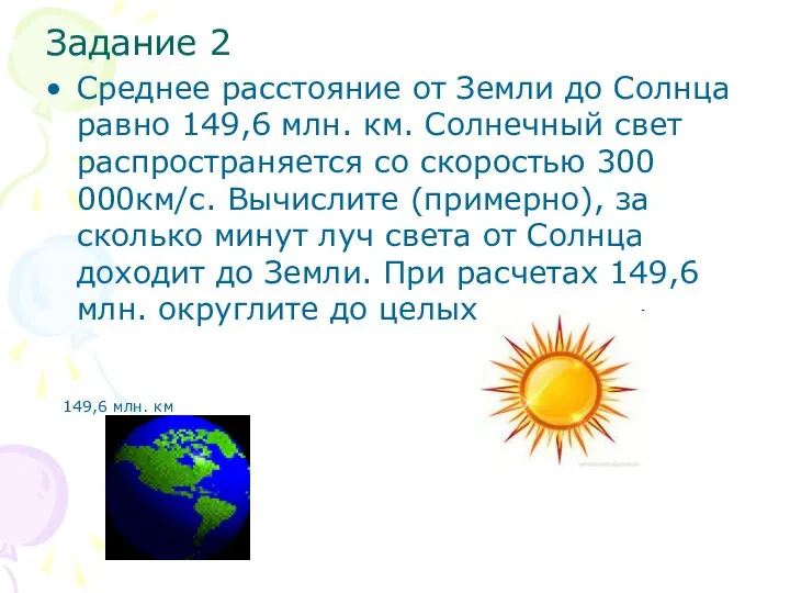 Задание 2 Среднее расстояние от Земли до Солнца равно 149,6 млн. км.