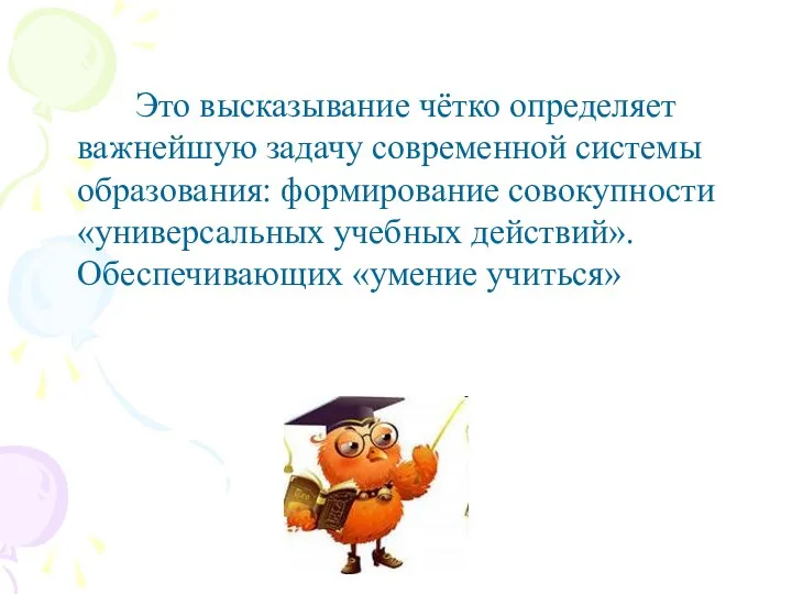 Это высказывание чётко определяет важнейшую задачу современной системы образования: формирование совокупности «универсальных