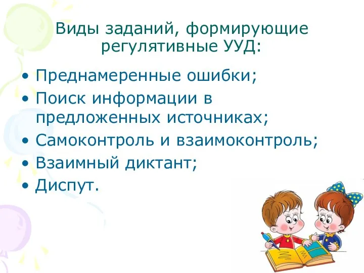 Виды заданий, формирующие регулятивные УУД: Преднамеренные ошибки; Поиск информации в предложенных источниках;