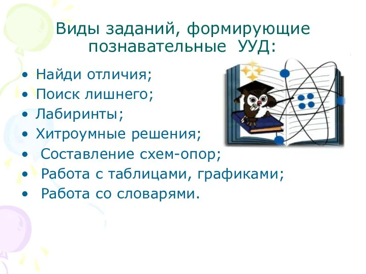 Виды заданий, формирующие познавательные УУД: Найди отличия; Поиск лишнего; Лабиринты; Хитроумные решения;