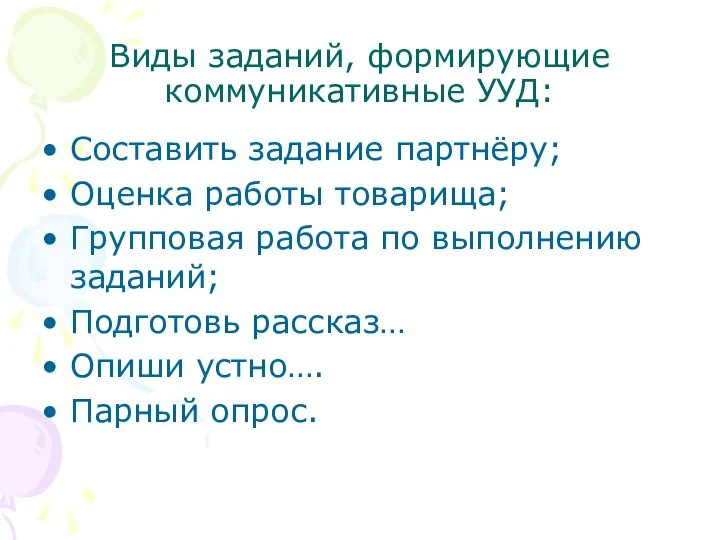 Виды заданий, формирующие коммуникативные УУД: Составить задание партнёру; Оценка работы товарища; Групповая