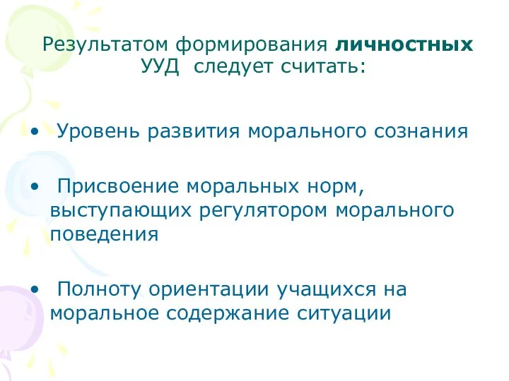 Результатом формирования личностных УУД следует считать: Уровень развития морального сознания Присвоение моральных