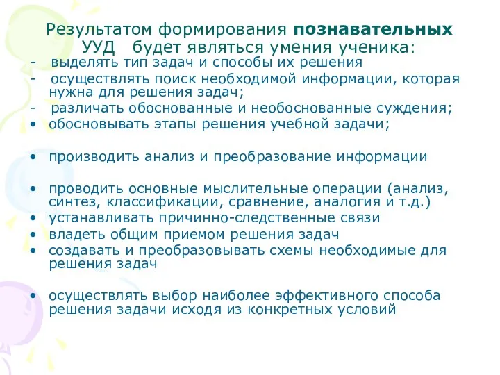 Результатом формирования познавательных УУД будет являться умения ученика: - выделять тип задач